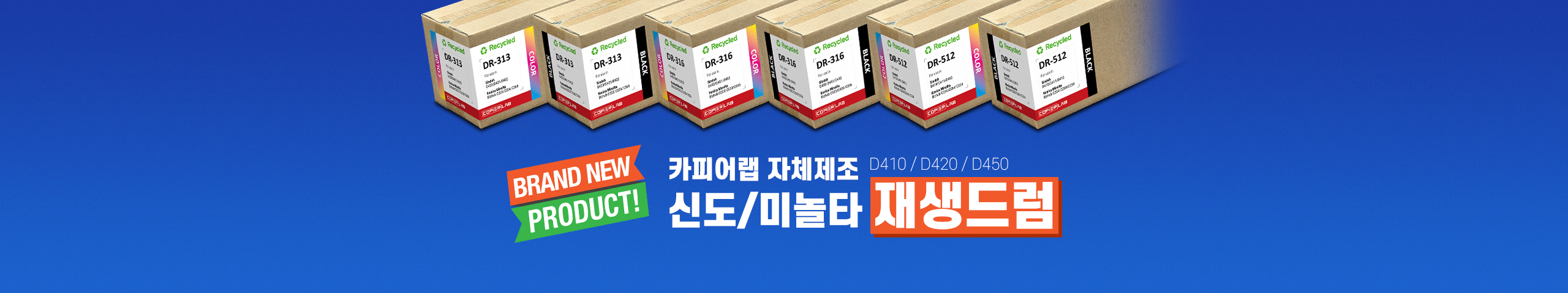 카피어랩 자체제조 재생 드럼